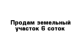 Продам земельный участок 6 соток